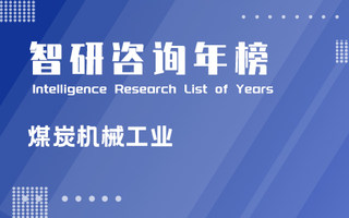 2021年中国煤炭机械工业50强企业排行榜：天地科技股份有限公司蝉联榜首，山东企业数量最多（附年榜TOP50详单）