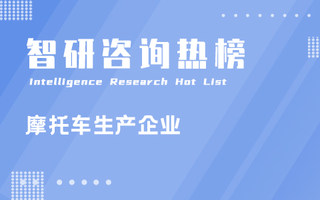 2022年1-8月中国摩托车生产企业电动摩托车产量排行榜：雅迪科技集团有限公司清理3万多辆库存，2家企业电动三轮摩托车产量超10万辆（附热榜TOP15详单）