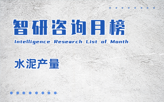 2022年8月中国各地区水泥产量排行榜：5个地区产量超千万吨，海南省产量同比与环比降幅均为最大（附月榜TOP31详单）