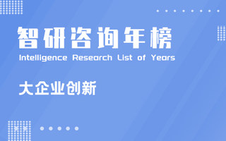 2022中国大企业创新百强排行榜：4家企业稳居前四，华为投资控股有限公司再度夺冠（附年榜TOP100详单）