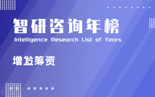 2022年非公开发行A股增发筹资排行榜：宁德时代实际募资450亿元，发行价也是最高（附年榜TOP100详单）