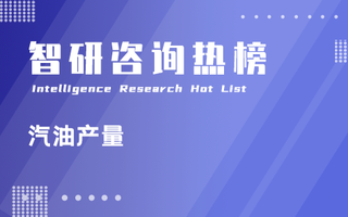 2024年1-5月中国各地区汽油产量排行榜：辽宁累计产量同比降速21.5%（附热榜TOP27详单）