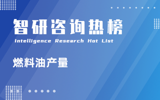 2023年1-12月中国各地区燃料油产量排行榜：山东省与辽宁省累计产量超过1000万吨（附热榜TOP26详单）