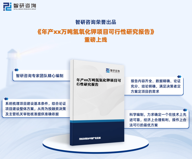 基于为年产xx万吨氢氧化钾项目投资决策和编制设计任务书提供依据，智研咨询特推出《年产xx万吨氢氧化钾项目可行性研究报告》（以下简称《可行性研究报告》）。《可行性研究报告》旨在深入、具体、细致、完善地论证和评估项目实施的市场可行性、政策可行性、组织可行性、技术可行性、环保可行性、财务可行性等多重要素，以求确定一个产生良好社会效益与经济效益的最优方案，从而为投资决策和行政审批提供科学依据。