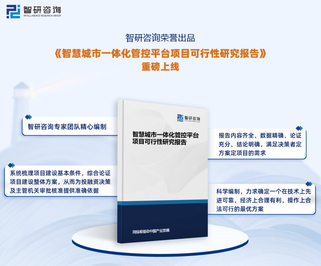 基于为智慧城市一体化管控平台项目投资决策和编制设计任务书提供依据，智研咨询特推出《智慧城市一体化管控平台项目可行性研究报告》（以下简称《可行性研究报告》）。《可行性研究报告》旨在深入、具体、细致、完善地论证和评估项目实施的市场可行性、政策可行性、组织可行性、技术可行性、环保可行性、财务可行性等多重要素，以求确定一个产生良好社会效益与经济效益的最优方案，从而为投资决策和行政审批提供科学依据。