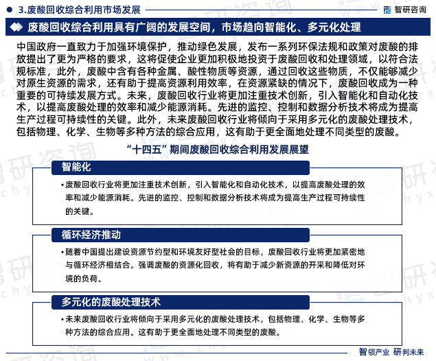 中国政府一直致力于加强环境保护，推动绿色发展，发布一系列环保法规和政策对废酸的排放提出了更为严格的要求，这将促使企业更加积极地投资于废酸回收和处理领域，以符合法规标准，此外，废酸中含有各种金属、酸性物质等资源，通过回收这些物质，不仅能够减少对原生资源的需求，还有助于提高资源利用效率，在资源紧缺的情况下，废酸回收成为一种重要的可持续发展方式。未来，废酸回收行业将更加注重技术创新，引入智能化和自动化技术，以提高废酸处理的效率和减少能源消耗。先进的监控、控制和数据分析技术将成为提高生产过程可持续性的关键。此外，未来废酸回收行业将倾向于采用多元化的废酸处理技术，包括物理、化学、生物等多种方法的综合应用，这有助于更全面地处理不同类型的废酸。