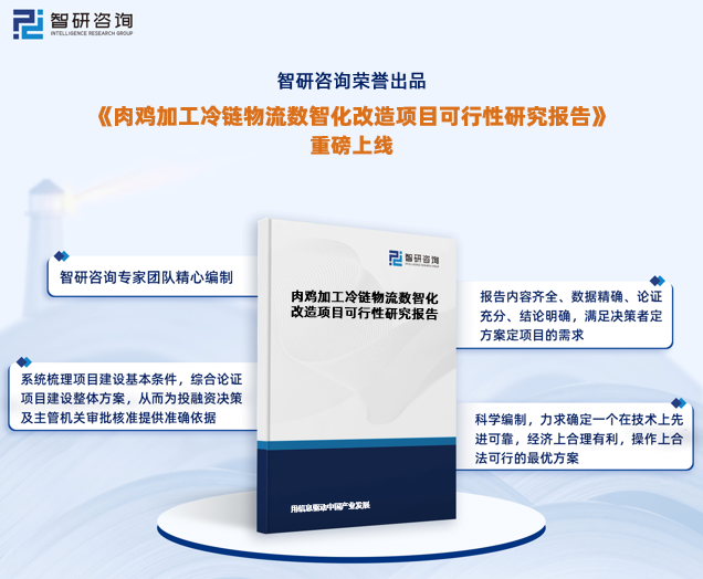 基于为肉鸡加工冷链物流数智化改造项目投资决策和编制设计任务书提供依据，智研咨询特推出《肉鸡加工冷链物流数智化改造项目可行性研究报告》（以下简称《可行性研究报告》）。《可行性研究报告》旨在深入、具体、细致、完善地论证和评估项目实施的市场可行性、政策可行性、组织可行性、技术可行性、环保可行性、财务可行性等多重要素，以求确定一个产生良好社会效益与经济效益的最优方案，从而为投资决策和行政审批提供科学依据。