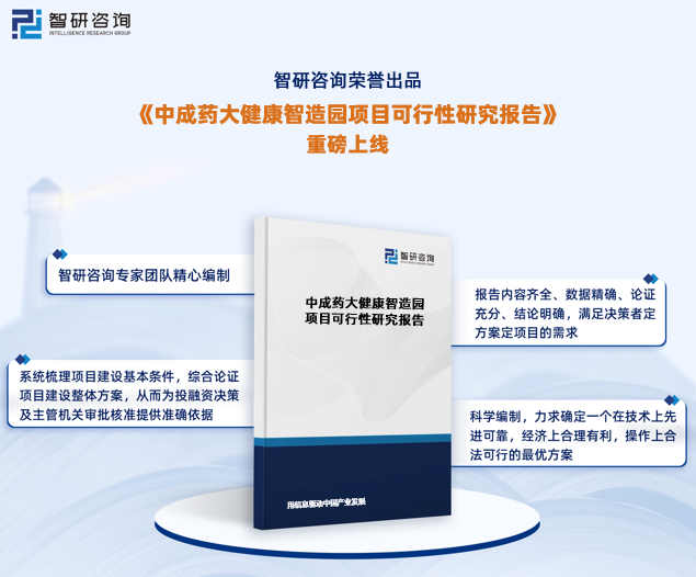 《中成药大健康智造园项目可行性研究报告》