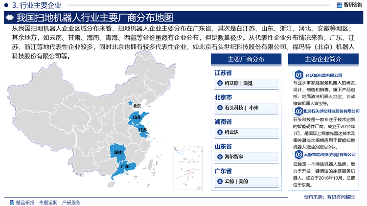 从我国扫地机器人企业区域分布来看，扫地机器人企业主要分布在广东省，其次是在江苏、山东、浙江、河北、安徽等地区；其余地方，如云南、甘肃、海南、青海、西藏等省份虽然有企业分布，但是数量极少。从代表性企业分布情况来看，广东、江苏、浙江等地代表性企业较多，同时北京也拥有较多代表性企业，如北京石头世纪科技股份有限公司、福玛特（北京）机器人科技股份有限公司等。