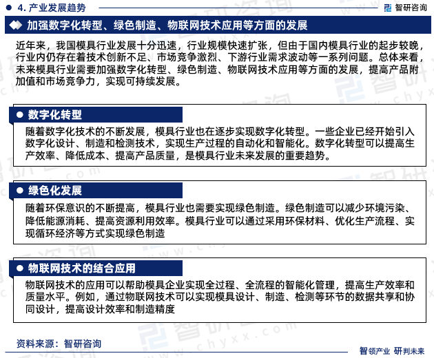 近年来，我国模具行业发展十分迅速，行业规模快速扩张，但由于国内模具行业的起步较晚，行业内仍存在着技术创新不足、市场竞争激烈、下游行业需求波动等一系列问题。总体来看，未来模具行业需要加强数字化转型、绿色制造、物联网技术应用等方面的发展，提高产品附加值和市场竞争力，实现可持续发展。