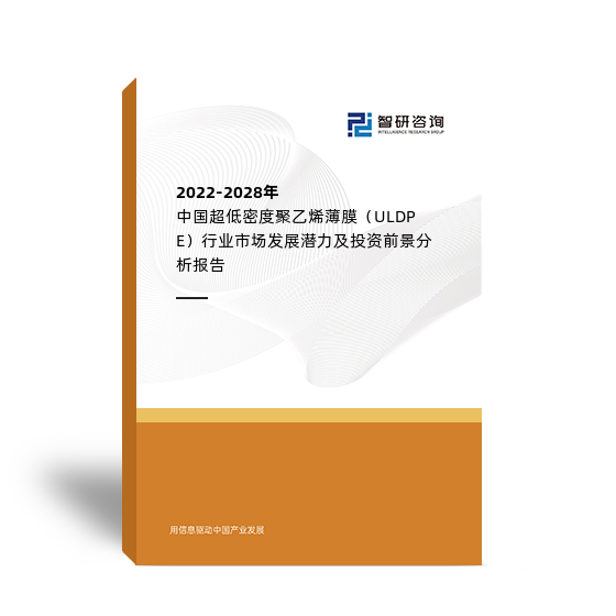 2022-2028年中国超低密度聚乙烯薄膜（ULDPE）行业市场发展潜力及投资前景分析报告