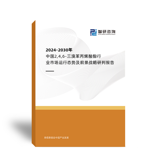 2024-2030年中国2,4,6-三溴苯丙烯酸酯行业市场运行态势及前景战略研判报告